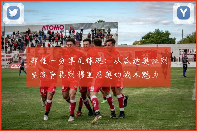 邵佳一分享足球观：从瓜迪奥拉到克洛普再到穆里尼奥的战术魅力