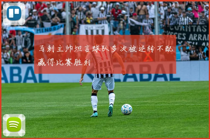 马刺主帅坦言球队多次被逆转不配赢得比赛胜利