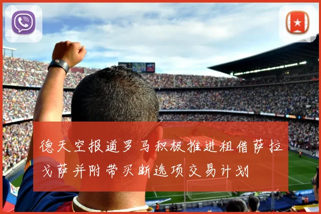 德天空报道罗马积极推进租借萨拉戈萨并附带买断选项交易计划