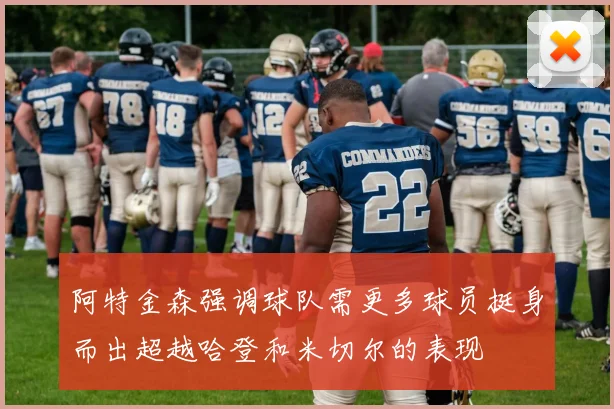阿特金森强调球队需更多球员挺身而出超越哈登和米切尔的表现