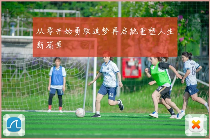 从零开始勇敢追梦再启航重塑人生新篇章