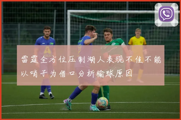 雷霆全方位压制湖人表现不佳不能以哨子为借口分析输球原因