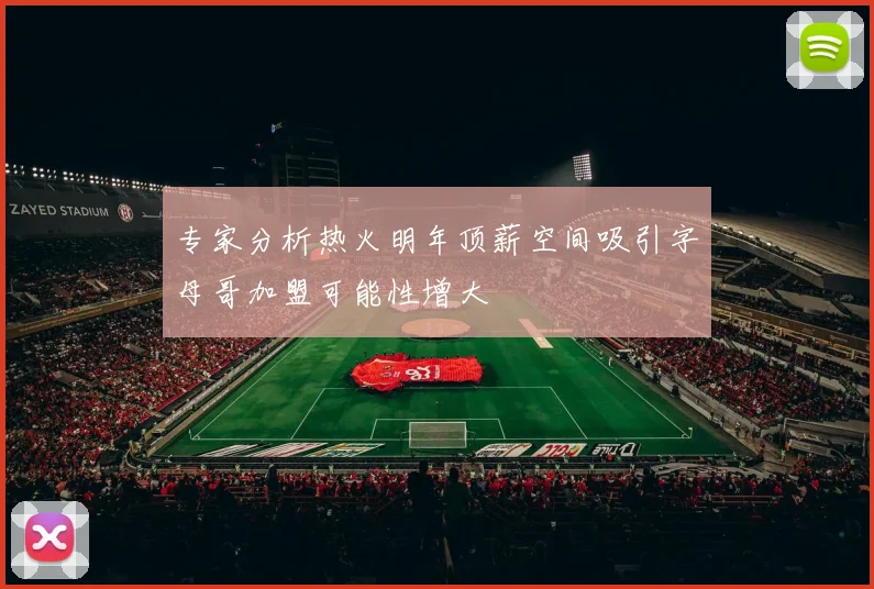 专家分析热火明年顶薪空间吸引字母哥加盟可能性增大